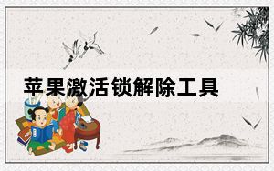 苹果激活锁解除工具 V5.1 Win版_苹果激活锁解除工具 V5.1 Win版免费下载
