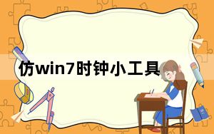 仿win7时钟小工具 V3.1 绿色版_仿win7时钟小工具 V3.1 绿色版免费下载
