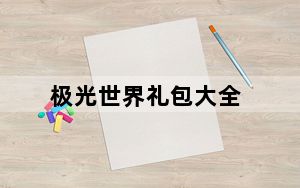 极光世界礼包大全_《极光世界》法王礼包游戏攻略