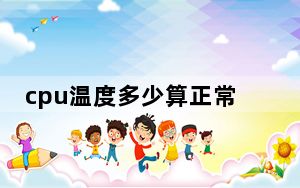 cpu温度多少算正常_cpu温度