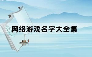 网络游戏名字大全集_网络游戏名字大全