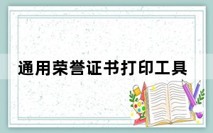 通用荣誉证书打印工具 V1.0 绿色免费版_通用荣誉证书打印工具 V1.0 绿色免费版免费下载