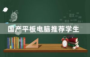 国产平板电脑推荐学生党1000到2000_国产平板电脑推荐