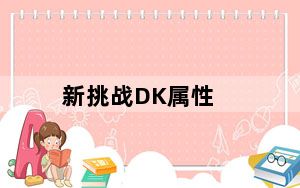 新挑战DK属性_《新挑战》DK系统