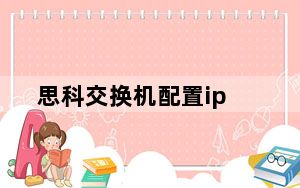 思科交换机配置ip_思科交换机配置