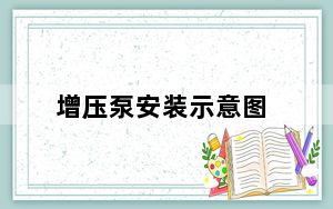增压泵安装示意图_增压泵安装