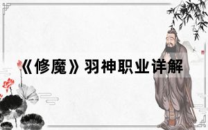 《修魔》羽神职业详解攻略第三章_《修魔》羽神职业详解攻略