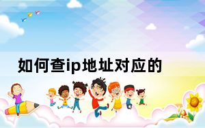 如何查ip地址对应的电脑_如何查ip地址