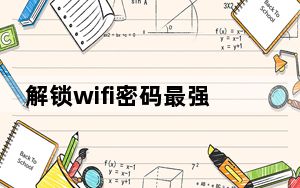 解锁wifi密码最强的app_怎么破解wifi密码