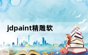 jdpaint精雕软件 V8.0 最新免费版_jdpaint精雕软件 V8.0 最新免费版免费下载