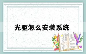 光驱怎么安装系统_光驱怎么安装