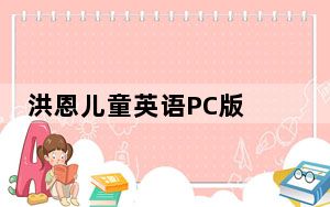 洪恩儿童英语PC版 V1.6.6 官方最新版_洪恩儿童英语PC版 V1.6.6 官方最新版免费下载