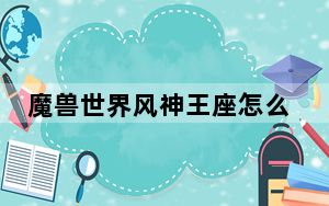 魔兽世界风神王座怎么打奥拉基尔_《魔兽世界》风神王座奥拉基尔boos攻略