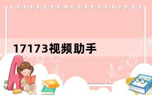 17173视频助手 V1.5.1.5 beta 官方最新版_17173视频助手 V1.5.1.5 beta 官方最新版免