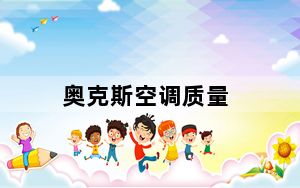 奥克斯空调质量_奥克斯空调质量