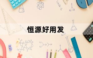 恒源好用发_送货单打印软件 V5.9 官方最新版_恒源好用发_送货单打印软件 V5.9 官方最新版免费下载
