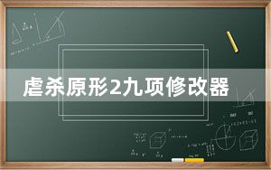 虐杀原形2九项修改器 V1.0 绿色免费版_虐杀原形2九项修改器 V1.0 绿色免费版免费下载