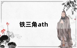 铁三角ath_c101及铁三角athc101这款耳机有必要煲机吗