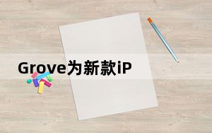 Grove为新款iPhone推出首款木质保护壳