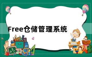 Free仓储管理系统 V5.6.6 官方免费版_Free仓储管理系统 V5.6.6 官方免费版免费下载