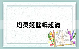 焰灵姬壁纸超清_焰灵