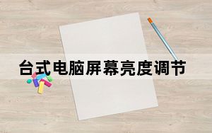台式电脑屏幕亮度调节工具 V1.0 绿色免费版_台式电脑屏幕亮度调节工具 V1.0 绿色免费版免费下载