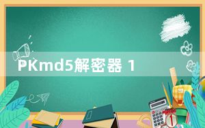 PKmd5解密器 1.2.1 绿色免费版_PKmd5解密器 1.2.1 绿色免费版免费下载
