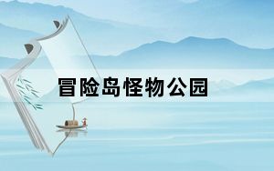 冒险岛怪物公园_冒险岛极限怪物公园任务怎么做 冒险岛怪物公园怎么吸怪 现在冒险岛他们说公园是在哪里啊 冒险岛怪物公园怎么