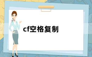 cf空格复制_cf空格