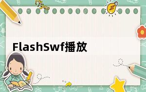 FlashSwf播放器 V2.6 官方版_FlashSwf播放器 V2.6 官方版免费下载