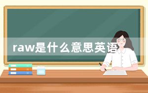 raw是什么意思英语_raw是什么意思