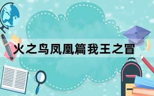 火之鸟凤凰篇我王之冒险修改器 +3 绿色免费版_火之鸟凤凰篇我王之冒险修改器 +3 绿色免费版免费下载
