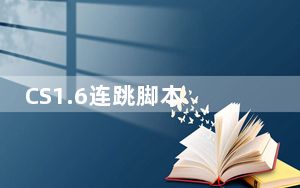 CS1.6连跳脚本 免费版_CS1.6连跳脚本 免费版免费下载