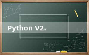 Python V2.7.15 官方正式版_Python V2.7.15 官方正式版免费下载