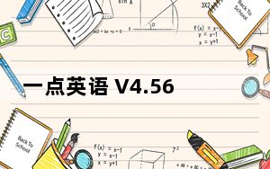 一点英语 V4.56.0 最新PC版_一点英语 V4.56.0 最新PC版免费下载