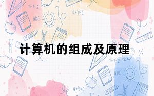 计算机的组成及原理_计算机的组成
