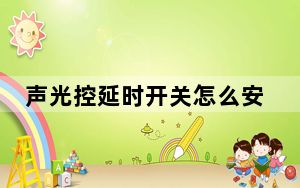 声光控延时开关怎么安装_声光控延时开关