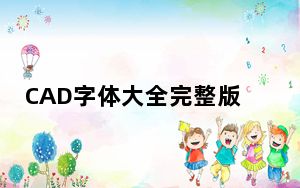 CAD字体大全完整版 V2021 最新免费版_CAD字体大全完整版 V2021 最新免费版免费下载