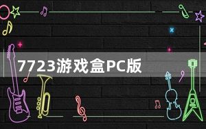 7723游戏盒PC版 V4.8.2 最新免费版_7723游戏盒PC版 V4.8.2 最新免费版免费下载