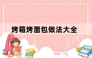 烤箱烤面包做法大全_烤箱烤面包