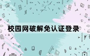 校园网破解免认证登录软件 V2021 最新版_校园网破解免认证登录软件 V2021 最新版免费下载