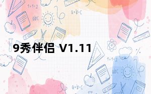 9秀伴侣 V1.11.4 官方最新版_9秀伴侣 V1.11.4 官方最新版免费下载