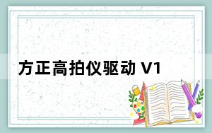 方正高拍仪驱动 V1.0.1.14 官方版_方正高拍仪驱动 V1.0.1.14 官方版免费下载