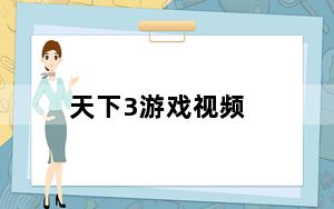 天下3游戏视频_《天下3》概念视频攻略