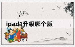 ipad1升级哪个版本最好_ipad1升级