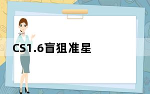 CS1.6盲狙准星 V1.0 绿色免费版_CS1.6盲狙准星 V1.0 绿色免费版免费下载