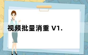 视频批量消重 V1.0 绿色免费版_视频批量消重 V1.0 绿色免费版免费下载