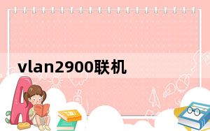 vlan2900联机平台 官方版_vlan2900联机平台 官方版免费下载