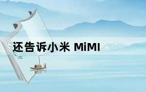 还告诉小米 MiMIX2S会改用同样的设计