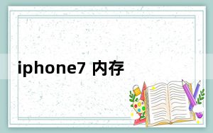 iphone7 内存扩充多少钱_iphone7 内存